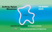 Διεθνής Ημέρα Μουσείων 2025. «Μουσεία και κοινωνίες σε διαρκή αλλαγή»
