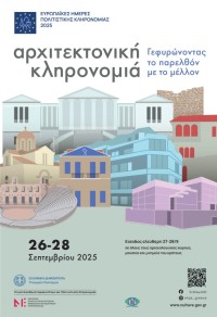 Ευρωπαϊκές Ημέρες Πολιτιστικής Κληρονομιάς 2025. «Αρχιτεκτονική Κληρονομιά - Γεφυρώνοντας το παρελθόν με το μέλλον» 