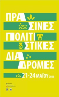 Πράσινες Πολιτιστικές Διαδρομές 2026. Εκπαιδευτικές δράσεις 