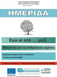 Εγώ κι εσύ μαζί… Μιλώντας για τις ανθρώπινες σχέσεις». Ενημερωτική ημερίδα, Αρχαιολογικό Μουσείο Ηγουμενίτσας, Τετάρτη 11 Μαρτίου 2015, 17.30 μ.μ. 