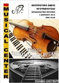 Συναυλία κλασικής και λαϊκής μουσικής από τους σπουδαστές του Θεσπρωτικού Ωδείου & Πνευματικού Κέντρου “Musical Center”, Αρχαιολογικό Μουσείο Ηγουμενίτσας, Κυριακή, 5 Απριλίου 2015, 18:30 μ.μ.