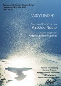 Πανσέληνος Ιουλίου 2015. Μουσική εκδήλωση «Αφύπνιση». Αρχαιολογικό Μουσείο Ηγουμενίτσας, 31 Ιουλίου 2015, ώρα 21.30.