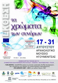 Εγκαίνια περιοδικής  εικαστικής έκθεσης «Τα χρώματα των συνόρων»,  Αρχαιολογικό Μουσείο Ηγουμενίτσας, 17 Αυγούστου 2011. 