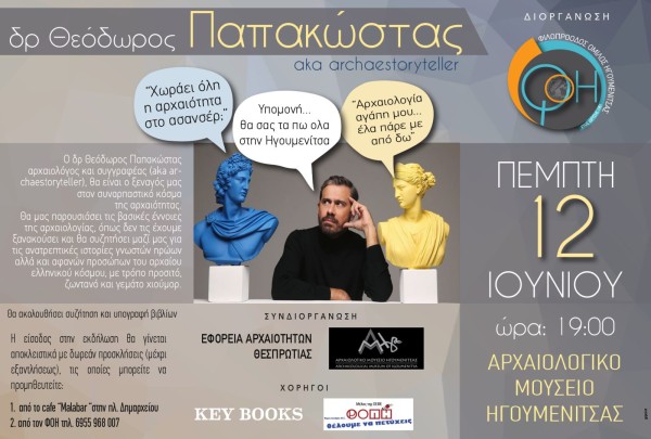 Ομιλία του Θεόδωρου Παπακώστα (aka Archaeostoryteller), Αρχαιολογικό Μουσείο Ηγουμενίτσας, 12 Ιουνίου 2025, ώρα 19.00