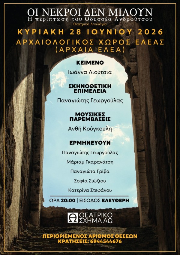Οι νεκροί δεν μιλούν: Η Περίπτωση του Οδυσσέα Ανδρούτσου, αρχαιολογικός χώρος Ελέας, Κυριακή 28 Ιουνίου 2026, ώρα 20:00